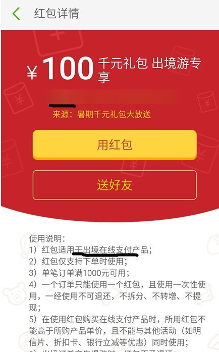 同程旅游怎样使用红包(4)