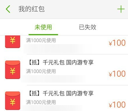 同程旅游怎样使用红包(3)