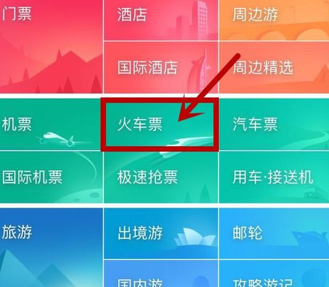 火车票同程旅游抢票