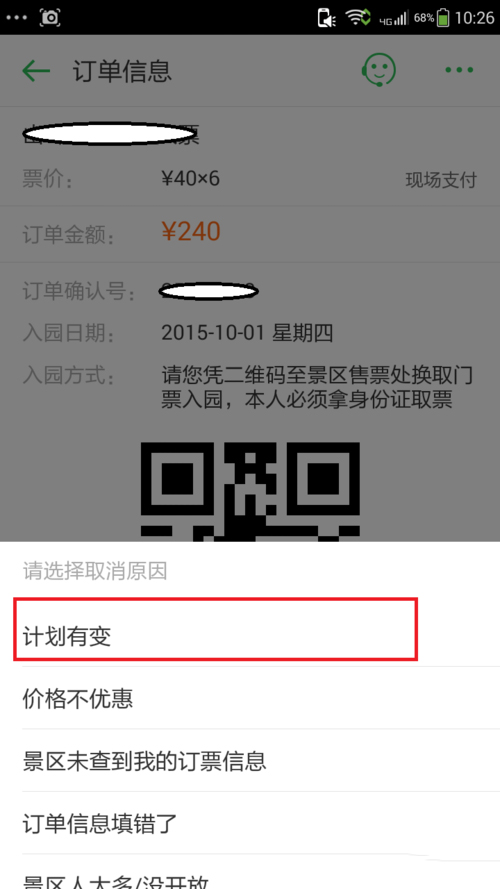 同程旅游景点订单怎么取消(4)
