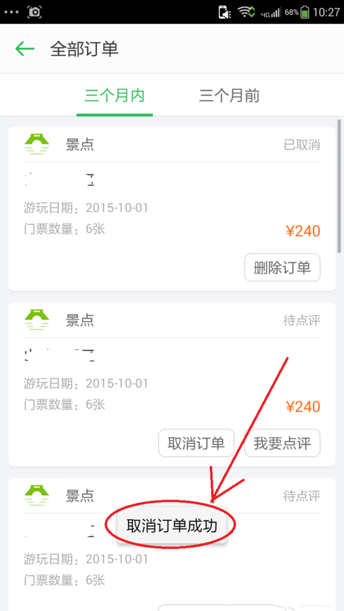 同程旅游景点订单怎么取消(5)