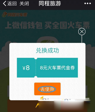 同程旅游代金券怎么使用(6)