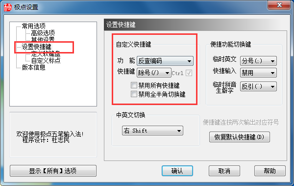极点五笔的快捷键设置在哪(2)