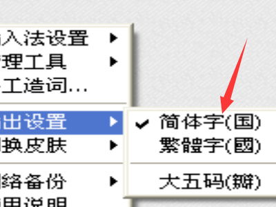怎样切换极点五笔的简体和繁体字(1)