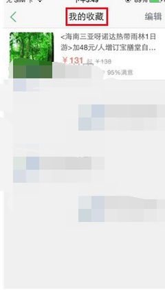 途牛旅游怎么收藏景点(2)