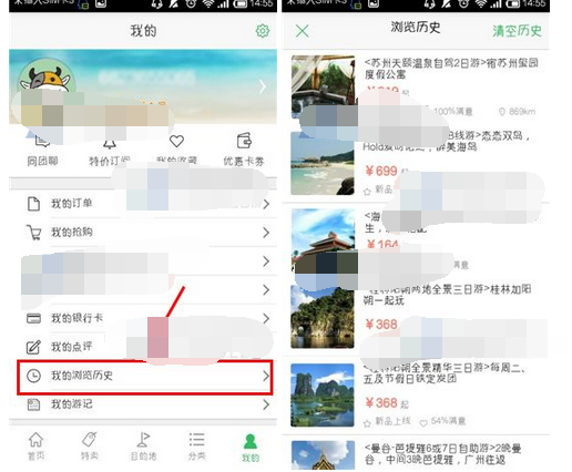途牛旅游如何查找浏览历史(1)