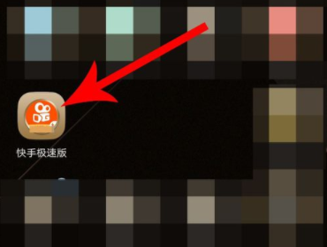 快手极速版的邀请码怎么填写