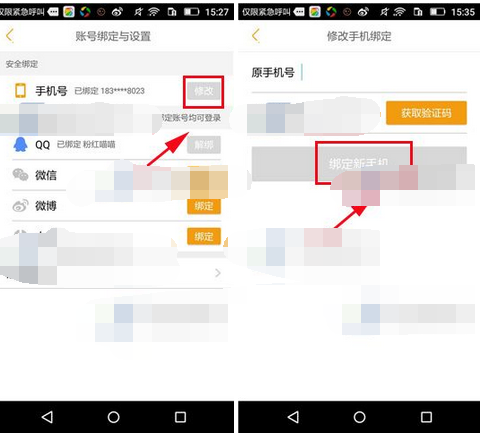 蚂蜂窝自由行修改手机号方法(2)