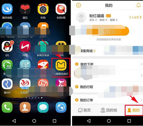 蚂蜂窝自由行修改手机号方法