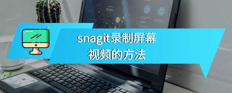 snagit录制屏幕视频的方法