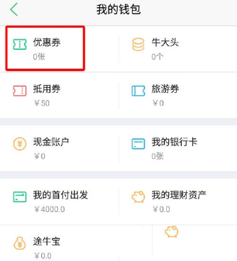 途牛网旅游网优惠劵怎么用(1)