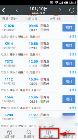 智行火车票怎样监控余票(1)
