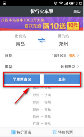 智行火车票怎样监控余票