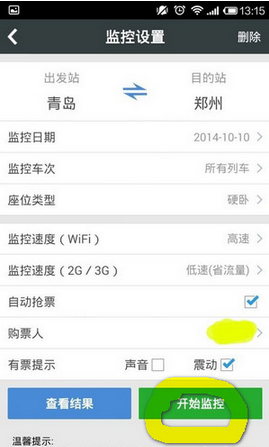 智行火车票怎样监控余票(2)