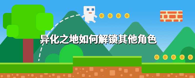 异化之地如何解锁其他角色