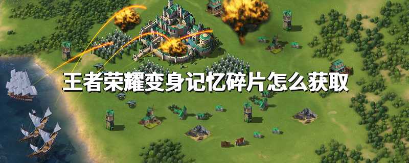 王者荣耀变身记忆碎片怎么获取