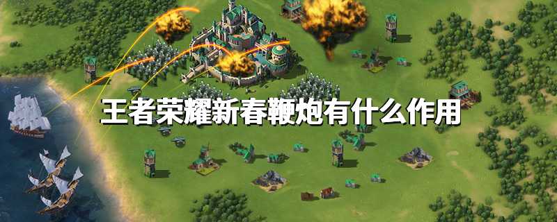 王者荣耀新春鞭炮有什么作用