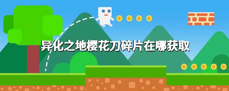 异化之地樱花刀碎片在哪获取