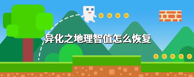 异化之地理智值怎么恢复