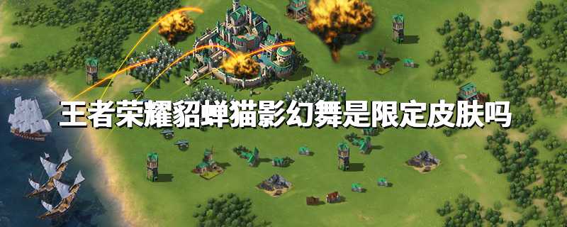 王者荣耀貂蝉猫影幻舞是限定皮肤吗