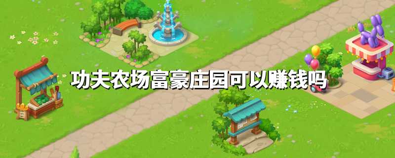 功夫农场富豪庄园可以赚钱吗