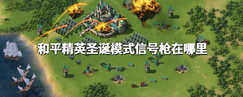 和平精英圣诞模式信号枪在哪里