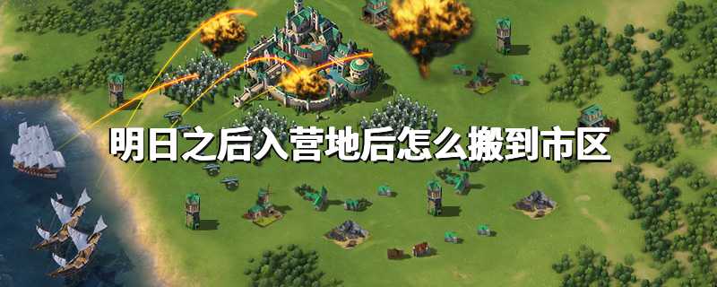 明日之后入营地后怎么搬到市区