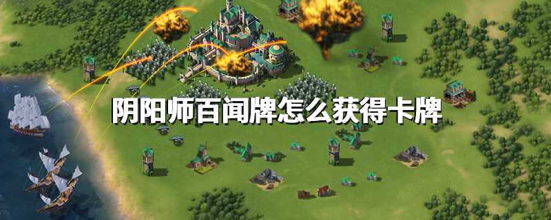 阴阳师百闻牌怎么获得卡牌