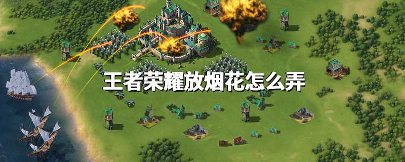 王者荣耀放烟花怎么弄