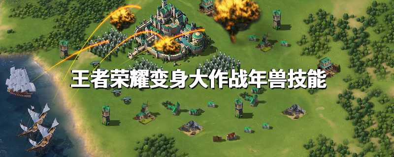 王者荣耀变身大作战年兽技能