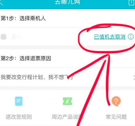 去哪儿旅行机票订单怎么取消(4)