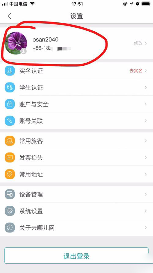 去哪儿旅行如何更换手机号(2)