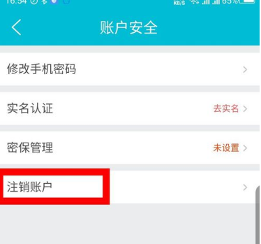去哪儿旅行网怎么注销账号(3)