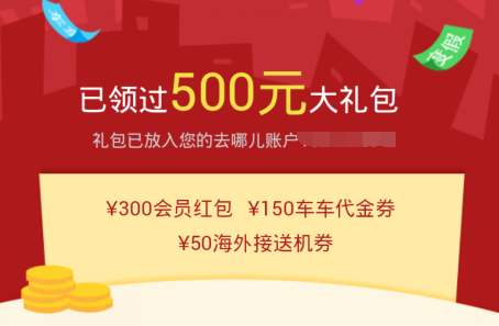 去哪儿旅行怎么用红包(2)