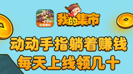 我的集市赶集赚钱
