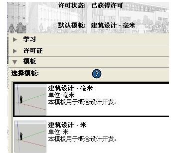 sketchup中怎么设置单位(7)