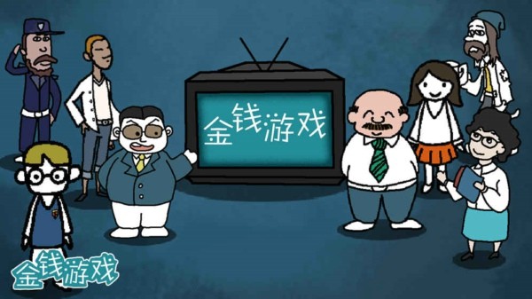 金钱模拟器
