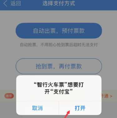 智行火车票如何开通免密支付(2)