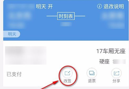 智行火车票怎么改签(1)