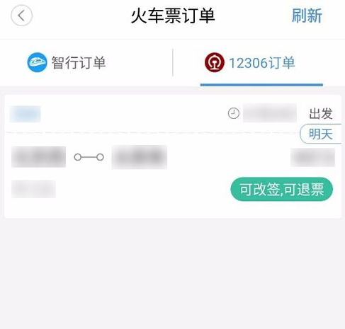 智行火车票怎么改签
