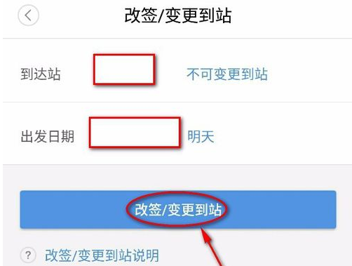 智行火车票怎么改签(2)