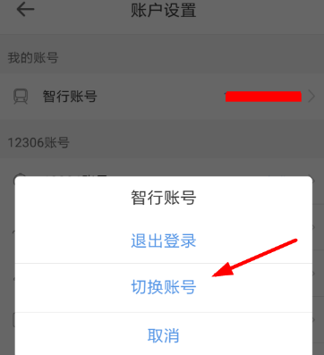 智行火车票怎样切换账号(1)