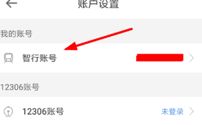 智行火车票怎样切换账号