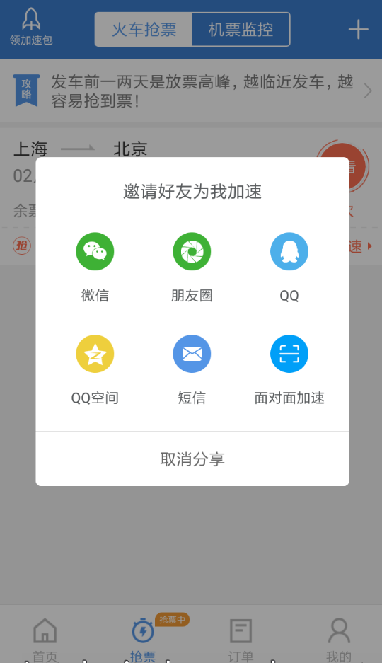 智行火车票怎么分享到朋友圈加速(3)