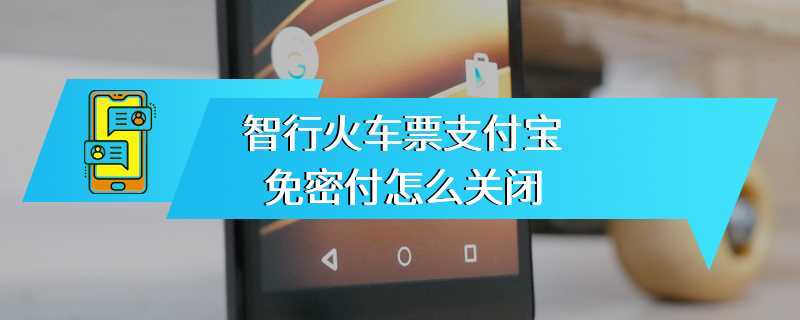 智行火车票支付宝免密付怎么关闭