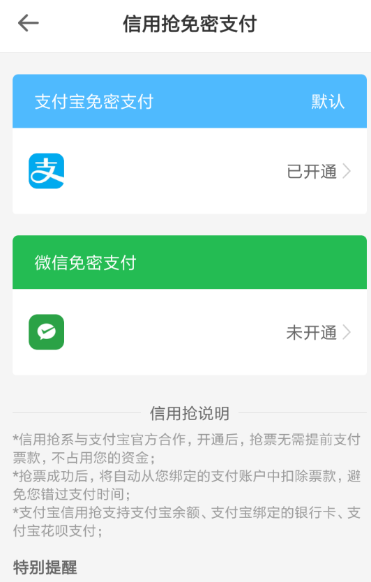 智行火车票支付宝免密付怎么关闭(1)