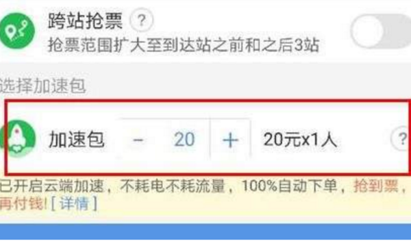 智行火车票上面的加速包怎么用(2)