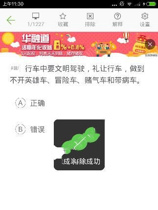 驾校一点通怎么排除题目(2)