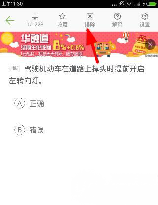 驾校一点通怎么排除题目(1)