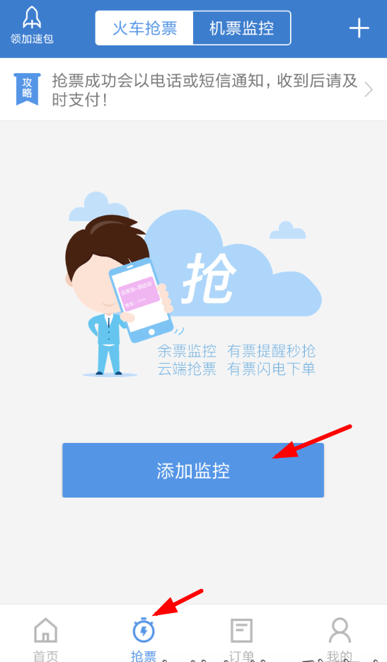 智行火车票怎么帮好友加速抢票